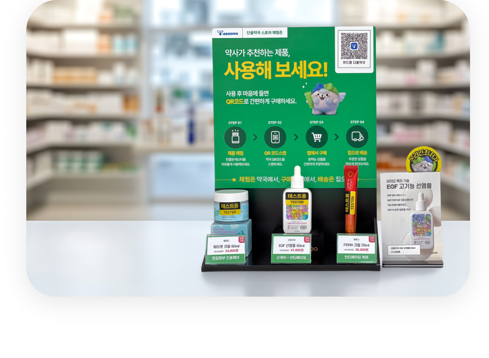 약국 체험존 제품 체험존