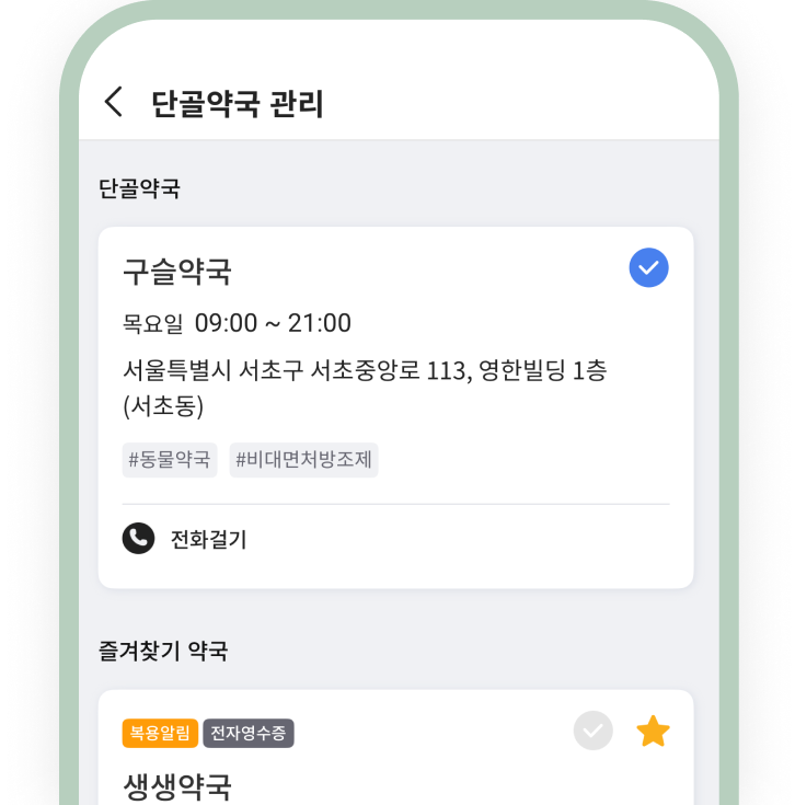 단골약국 앱 화면