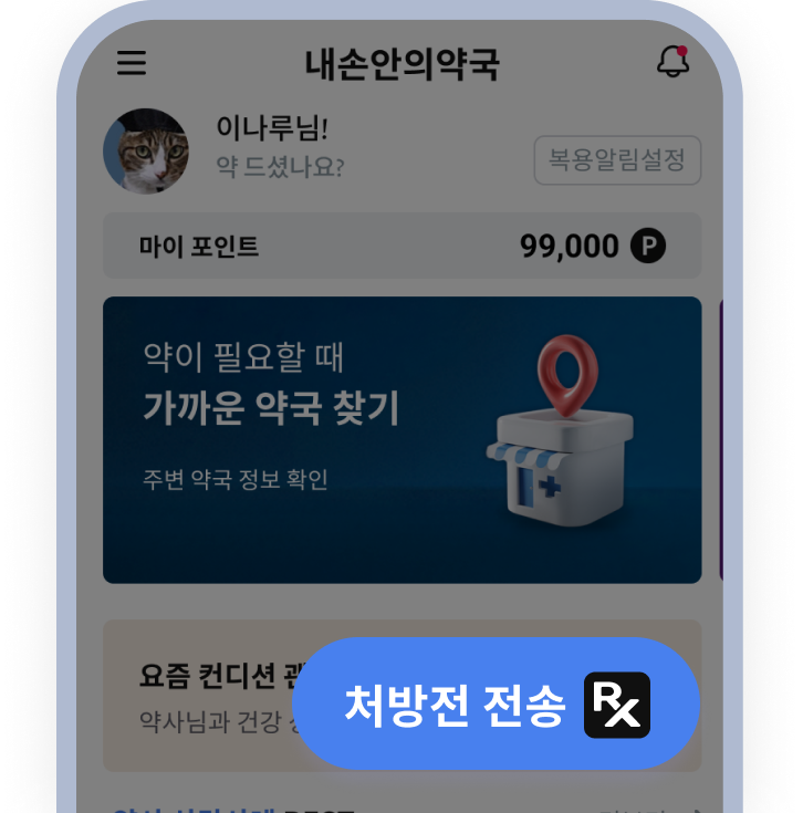 처방전 전송·약픽업 앱 화면